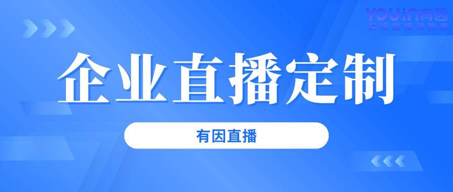 划流程从0到1的完整指南（有因直播）九游会真人游戏第一品牌企业直播活动策(图2)