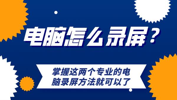 掌握这两个专业的电脑录屏方法就可以了！九游会真人游戏第一品牌电脑怎么录屏？(图6)