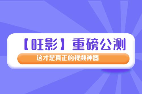 测 这才是真正的编辑神器！九游会J9【旺影】重磅公